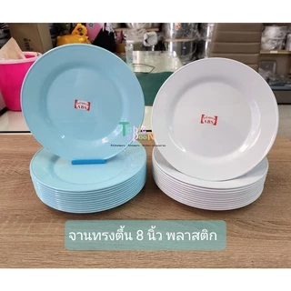 (12 ใบ) จานพลาสติกราคาถูก ทรงลึก กว้าง (ขนาด 8 นิ้ว) สีฟ้า,สีขาว / จานกับข้าว