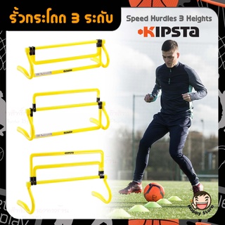 ⚽ KIPSTA ⚽ รั้วกระโดดสปีด 3 in 1 รั้วกระโดดข้าม ที่กั้นฝึกสปีด อุปกรณ์ฝึกซ้อมสำหรับนักฟุตบอล