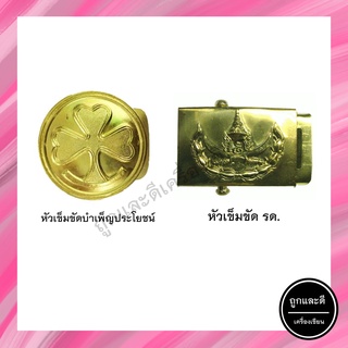 หัวเข็มขัดบำเพ็ญประโยชน์ หัวเข็มขัด รด.