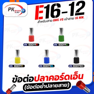 ข้อต่อปลาคอร์ดเอ็น(ข้อต่อย้ำปลายสาย)E16-12