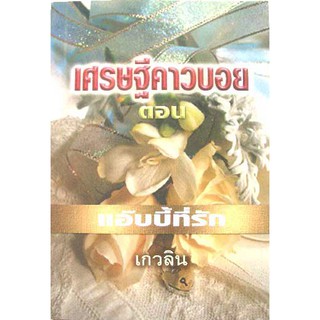 แอบบี้ที่รัก / เกวลิน