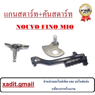 แกนเฟืองสตาร์ท ขาสตาร์ท (สีดำ) MIO FINO NOUVO ชุดคันสตาร์ท ยามาฮ่า มีโอ นูโว ชุดสตาร์ทเท้า ไม่ต้องแปลงนะคะ มาตรฐานome.