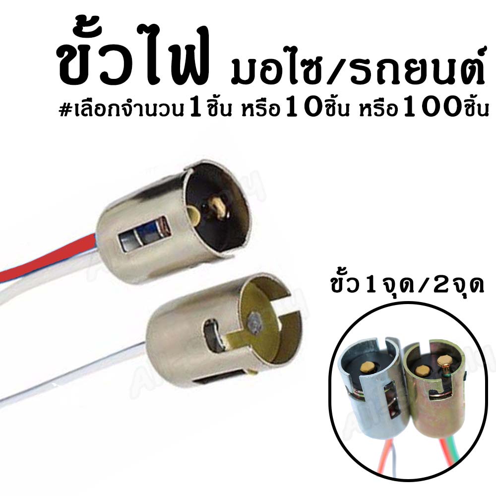 ขั้วหลอดไฟ ขั้วไฟ #เลือก 1/5 ชิ้น เลือก 1จุด/2จุด ไฟท้าย ไฟเลี้ยว ไฟถอย ไฟหน้า ไฟหรี่ ขั้วไฟปลอกเหล็ก ขั้วไฟมอไซ