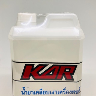 🇹🇭 น้ำยาเคลือบเงาเครื่องยนต์ 1000ml KAR🚗 เครื่องยนต์เงางาม วิบวับ ใช้นานเกินคุ้ม🚙