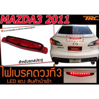 MAZDA3 2011 ไฟเบรคดวงที่3  สีแดง สำหรับรถ4ประตู