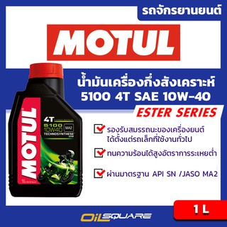 น้ำมันเครื่อง เกรดกึ่งสังเคราะห์ มอเตอร์ไซต์ (4จังหวะ) โมตุล 5100 4T Motul 5100 4T SAE10W-40 ขนาด 1 ลิตร l Oilsquare