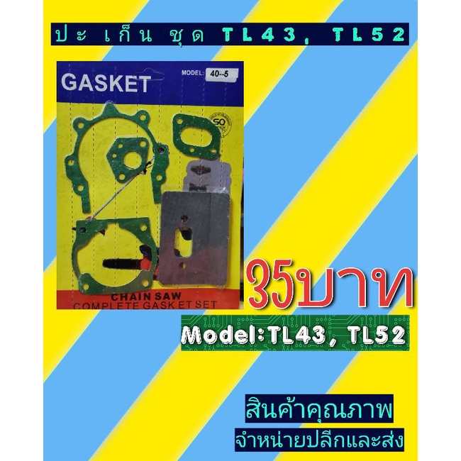 ปะ​เก็น​ชุด ​(เครื่องเจาะดิน)​ เครื่องตัด​หญ้า​ TL43 TL52