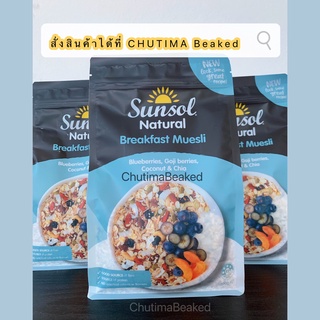 SUNSOL 10+ Natural Muesli (Blueberries, Chia, Goji Berries &amp; Coconut) 500g. ธัญพืชผสมเมล็ดเชียและผลไม้รวม 500กรัม