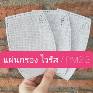 [พร้อมส่ง] แผ่นกรองหน้ากากอนามัย 5 ชั้น ป้องกันฝุ่นPM2.5 แผ่นกรองคาร์บอน แผ่นกรองอนามัย mask แผ่นรองหน้ากากผ้า ราคาถูก