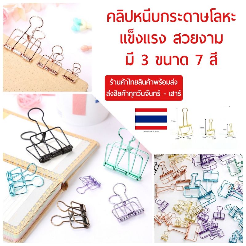 คลิปหนีบกระดาษ​ โลหะ​ สวยงาม​ แข็งแรง​ มี​ 3 ขนาด​ 7 สี