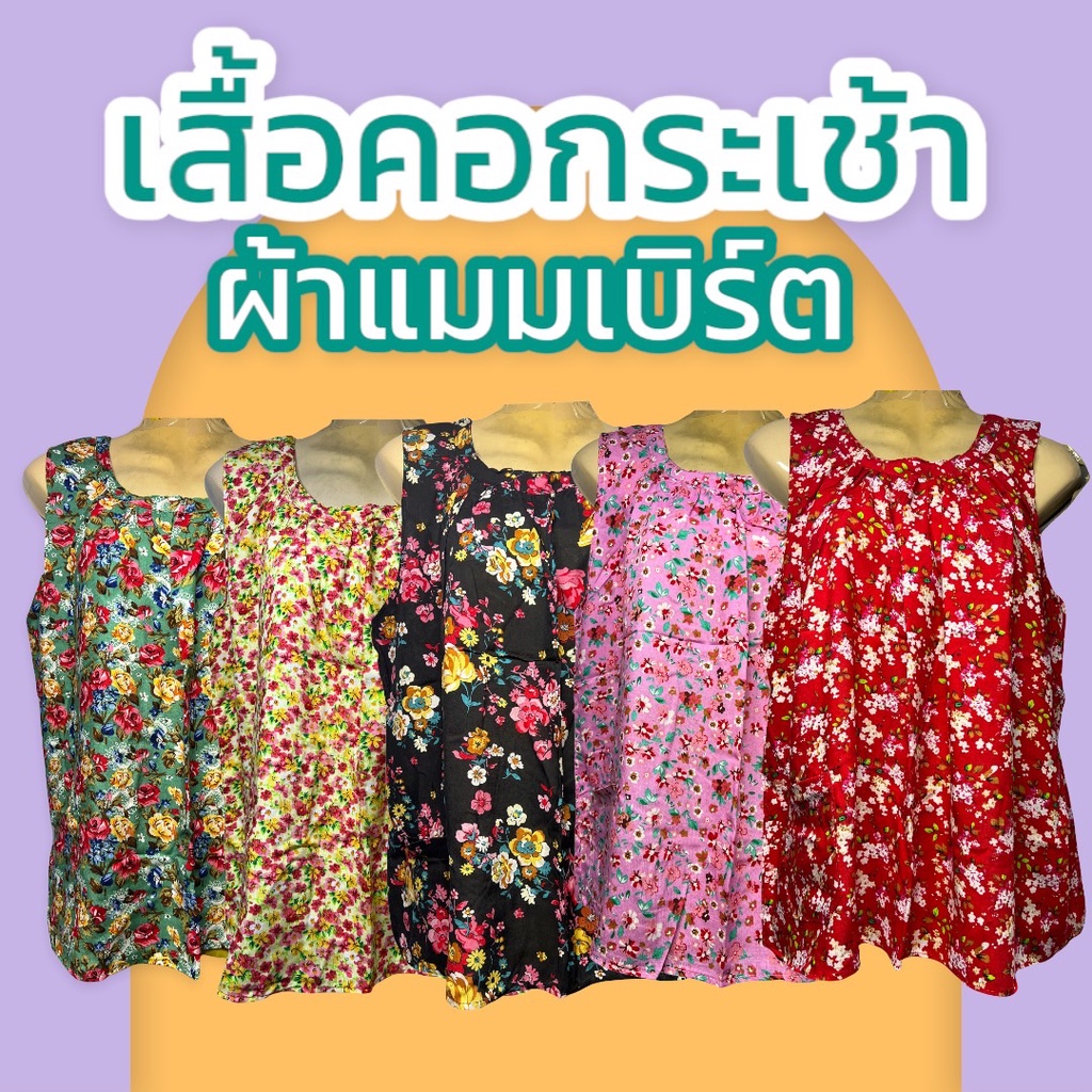 เสื้อคอกระเช้า  ลายดอก ผ้าสปัน สำหรับคุณยายใส่อยู่บ้าน ไม่หดน้ำ ไม่ตกสี P01