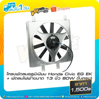 โครงพัดลมอลูมิเนียม Honda Civic EG EK + พัดลมไฟฟ้าขนาด 13 นิ้ว 80W (ใบตรง)