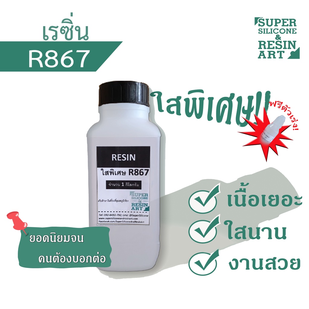 น้ำยาเรซิ่นหล่อใสพิเศษ R867 & ใสประหยัด R866 ผสมตัวม่วงแล้ว 1kg รวมตัวทำแข็ง งานสวยใสไม่แตกง่าย