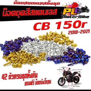 น็อตสแตนเลสคอนโซน ชุดสี รุ่น CB 150r 2018-2021( 1ชุดมี 42 ตัวครบชุด )น็อตชุดเฟรม สแตนเลส ซีบี / ฟรี !! น็อตกันโคลน CB150