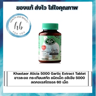 Khaolaor Alicia 5000 Garlic Extract Tablet ขาวละออ กระเทียมสกัด ชนิดเม็ด อลิเซีย 5000 ลดคอเรสโตรอล 60 เม็ด