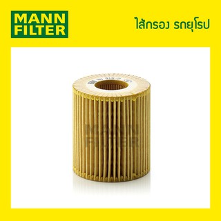 ไส้กรองน้ำมันเครื่อง MANN Filter - BMW .E46,318I / N42