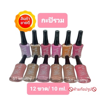 (กะปิรวม) สีทาเล็บ​พีเมี่ยม​​ NAIL​ COLOR​ by love me 10ml. มี12ขวด