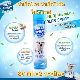 โพลาร์ สเปรย์ Polar Spray 80ml x 2 ขวด สเปรย์ปรับอากาศ ด้วยเทคโนโลยี Active Polar สามารถฆ่าเชื้อโรค ฆ่าเชื้อไวรัสในอากาศ