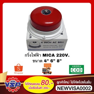 MICA กริ่งไฟฟ้า กระดิ่งไฟฟ้า กระดิ่งไฟฟ้า กริ่งเตือนภัย ขนาด 4 6 8 * 220V.