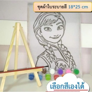 ชุดภาพระบายสี ผ้าใบระบายสี ลายการ์ตูน ขนาด 18*25 ซม. พร้อมสี+พู่กัน เลือกสีเองได้