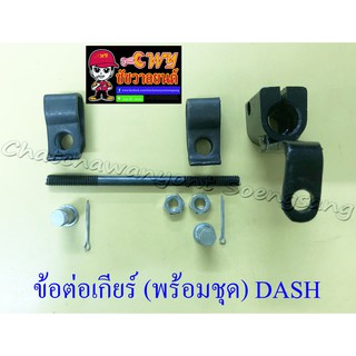 ข้อต่อเกียร์ (พร้อมชุด) DASH (1747)