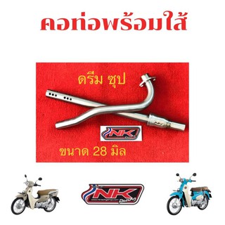 NKracing คอท่อดรีมซุปเปอร์คัพ ขนาด 28 มิล