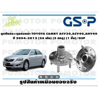 เสื้อดุมล้อ TOYOTA CAMRY ACV30,ACV40,AHV40  ปี 2004-2012 (26 ฟัน) (5 สกรู) (1 ชิ้น)/GSP