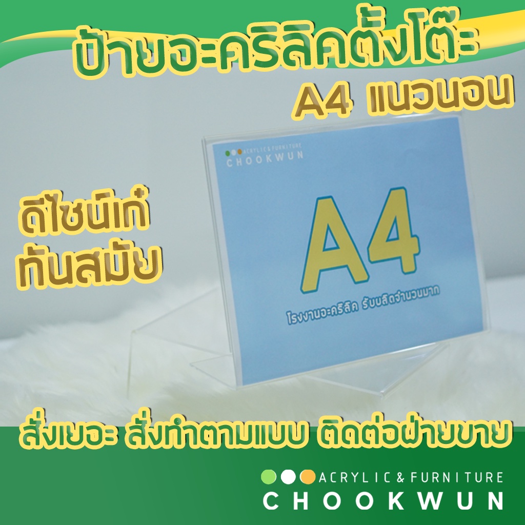 ป้ายอะคริลิค A4 stand sign acrylic 100% A4 1 ชิ้น แนวนอน