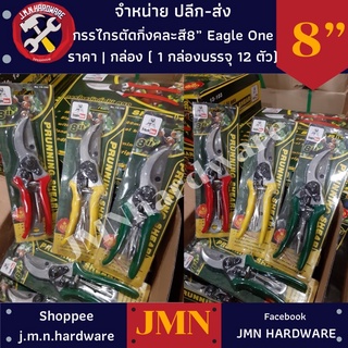 กรรไกรตัดกิ่ง 8" eagle one  1 กล่องบรรจุ 12 ตัวคละสี