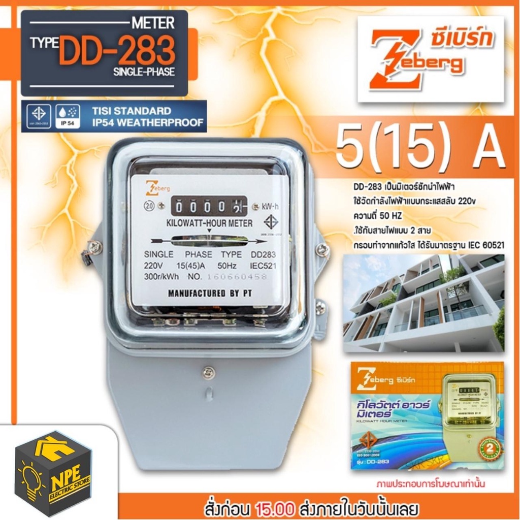 ZEBERG มิเตอร์ไฟฟ้า Zeberg 5(15)A รุ่นDD-283