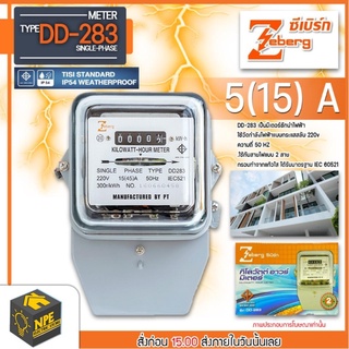 ZEBERG มิเตอร์ไฟฟ้า ZEberg 5(15)A รุ่นDD-283