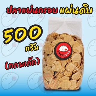 ปลาแผ่นกรอบ แผ่นดิบ(ยังไม่ทอด) ขนาด 500 กรัม