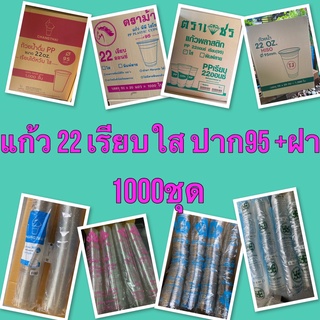 ++แก้วพร้อมฝา++ 22 ออนซ์ ปาก95 เรียบใส พร้อมฝา (เลือกยี่ห้อได้) บรรจุ 1000 ชุด