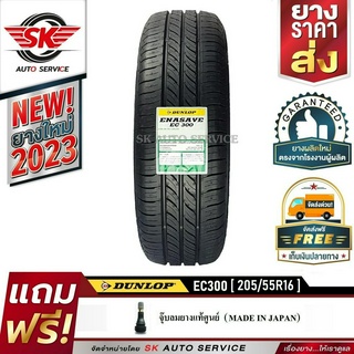 DUNLOP ยางรถยนต์ 205/55R16 (ล้อขอบ16) รุ่น ENASAVE EC300 1 เส้น (ใหม่กริ๊ปปี2023)