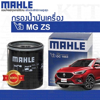 🔵 กรองเครื่อง MG ZS 2017+ OIL FILTER LPW100180 10073599 [ MAHLE OC1663 ] ไส้กรอง น้ำมันเครื่อง เอ็มจีแซดเอส MGZS CROSS