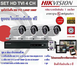 HIKVISION 4 CH ชุดกล้องวงจรปิด 4 CH