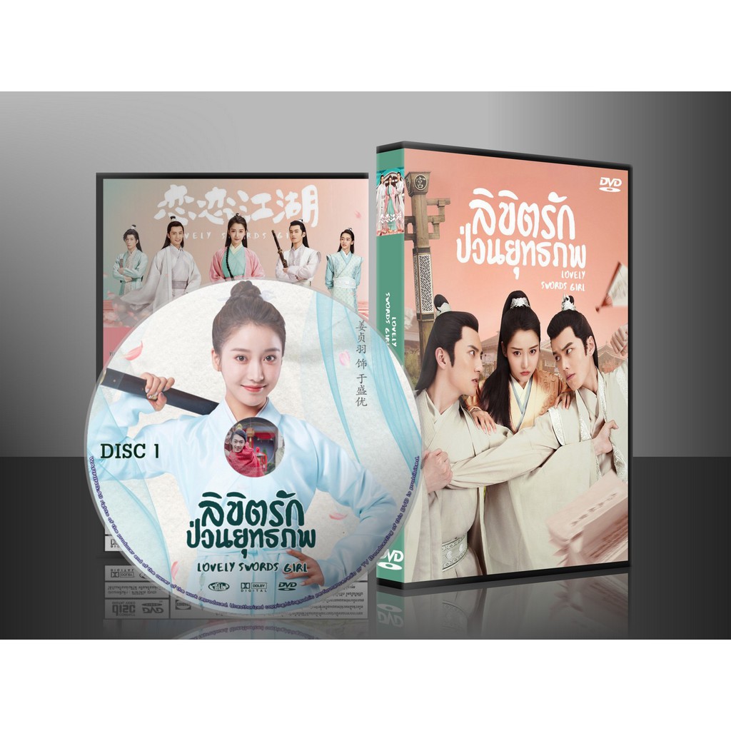 ซีรี่ย์จีน Lovely Swords Girl ลิขิตรักป่วนยุทธภพ (พากย์ไทย/ซับไทย) DVD 4 แผ่น