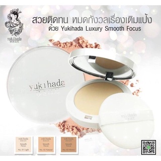 แป้งยูกิฮาดะ 🌟แพ็คเก็จใหม่ล่าสุดกันน้ำกันเหงื่อ คุมมัน กันแดด  YUKIHADA LUXURY  POWDER SPF15+++