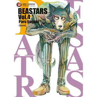 NED Comics Beastars บีสตาร์ เล่ม 4