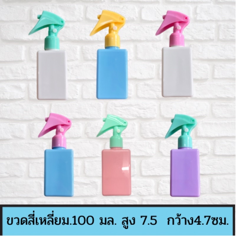ขวดสเปรย์ทรงสี่เหลี่ยมขนาด 100 mlสีพลาสเทล ถือกระชับมือ สีสันสวยงาม