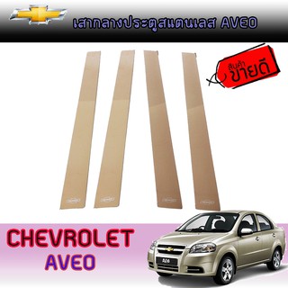 เสากลางประตูสแตนเลส เชฟโรเลต Chevrolet Aveo