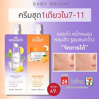 1กล่อง🔥BABY BRIGHT DUO BOOSTER DARK SPOT SERUM &amp; AURA BRIGHT GET CREAM 2 in 1 ลดรอยดำ+สิว ผิวออร่า