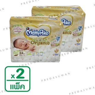 (2แพค) MamyPoko Super Premium Organic Newborn New Speed Sheet แบบเทป แรกเกิด-5kg. ขนาด 24 ชิ้น