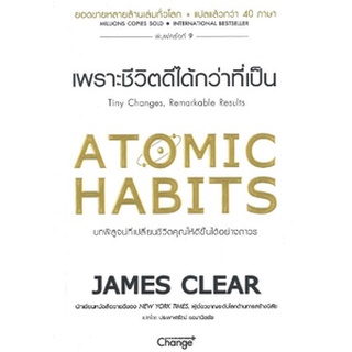 (แถมปก) Atomic Habits เพราะชีวิตดีได้กว่าที่เป็น / หนังสือใหม่  se-ed