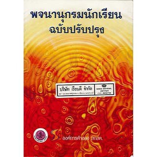 พจนานุกรมนักเรียน ฉบับปรับปรุง องค์การค้าของ สกสค 178.- 9786163176929/9786163179128