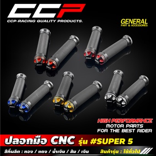 ปลอกมือ CNC #SUPER 5 #CCP