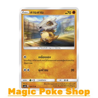 คาระคาระ (C/SD) ต่อสู้ ชุด ปลุกตำนาน การ์ดโปเกมอน (Pokemon Trading Card Game) ภาษาไทย as2b104