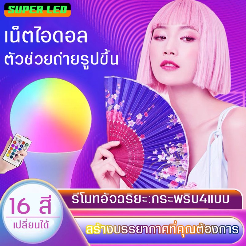 หลอดไฟสี LED ขั้วE27 พร้อมรีโมท ปรับได้16สี 4ระดับ หลอดTiktok เน็ตไอดอล เสริมแสงถ่ายรูป หลอดไฟสร้างบ