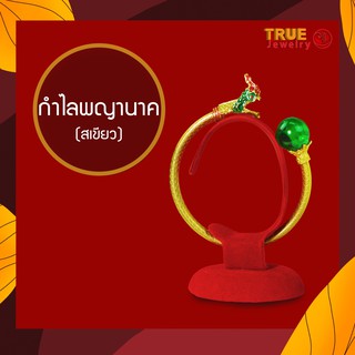 กำไล พญานาค ฟรีไซส์ หุ้มแก้วเศษทองแท้ True jewelry กำไลทอง