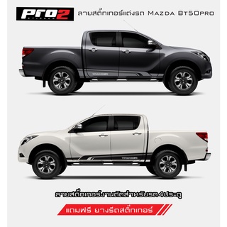Thunder สติ๊กเกอร์แต่งรถมาสด้า BT 50Pro สติ๊กเกอร์ติดข้างประตูรถ สติ๊กเกอร์ติดรถยนต์กระบะ4ประตู 1คู่ ซ้าย-ขวา